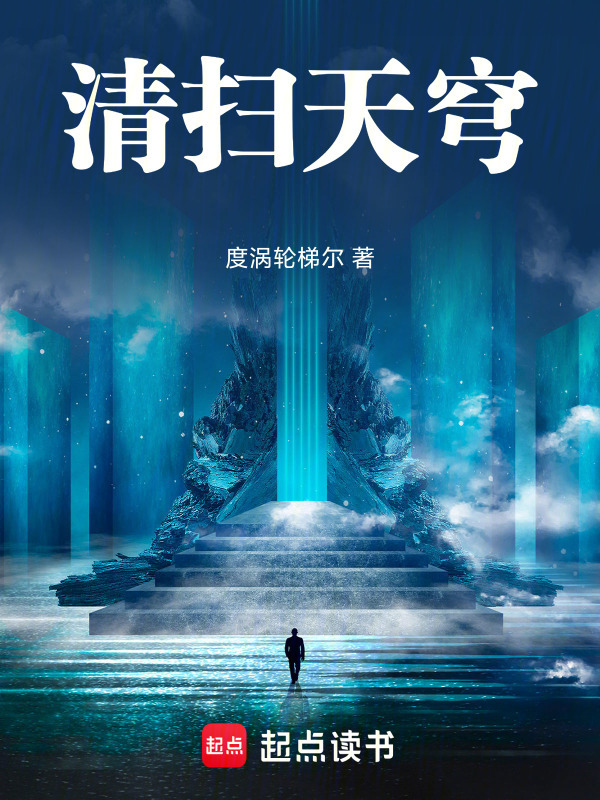 清扫天穹在线阅读