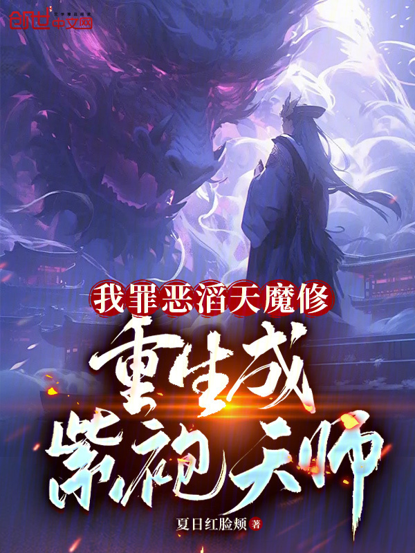 《我罪恶滔天魔修，重生成紫袍天师》小说在线阅读-起点女生网