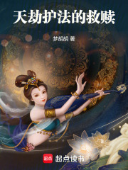 天劫护法的救赎在线阅读