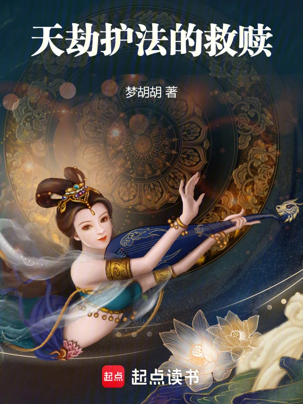 天劫护法的救赎
