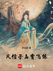 风信子与霄飞练在线阅读