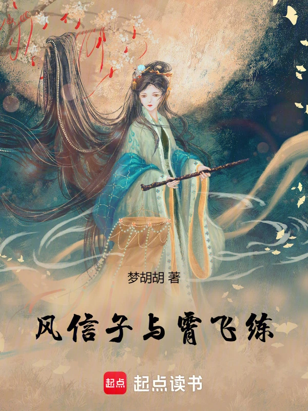 风信子与霄飞练