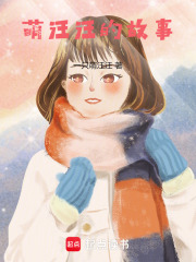 萌汪汪的故事