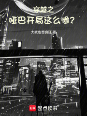 穿越之哑巴开局，这么惨？