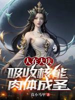 人在大庆，吸收核能肉体成圣！封面