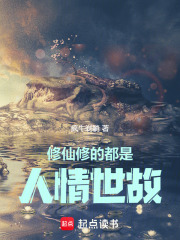 修仙修的都是人情世故