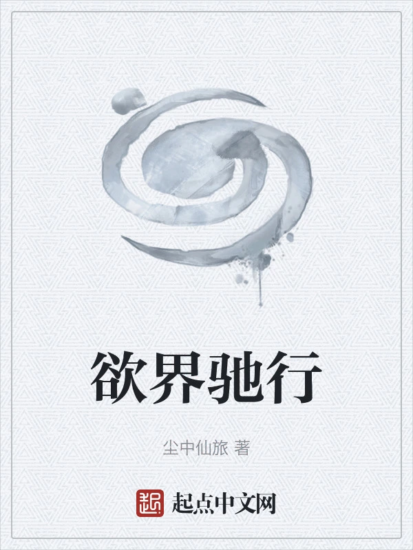 欲界驰行