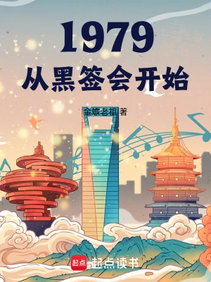 《1979我的年代生活》（校对全本）作者：金蟾老祖【TXT】