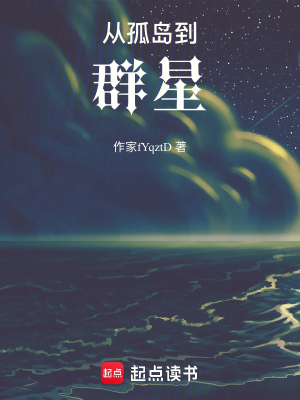 从孤岛到群星