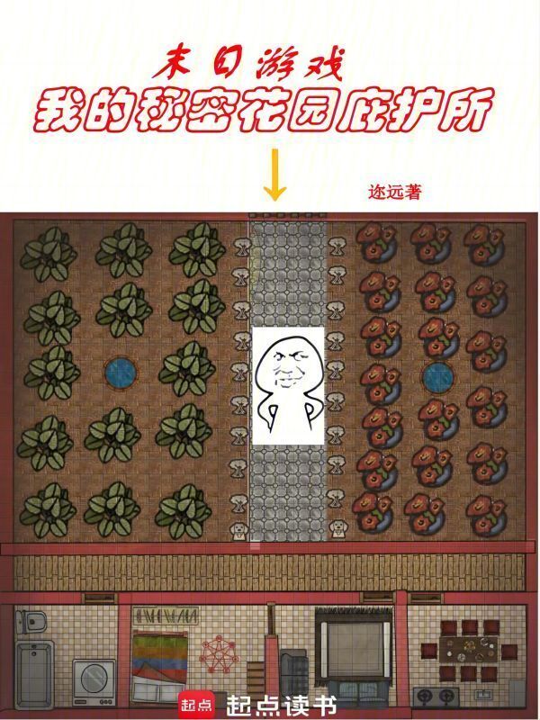 末日游戏：我的秘密花园庇护所在线阅读