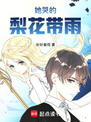 她哭的梨花带雨