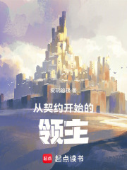 从契约开始的领主