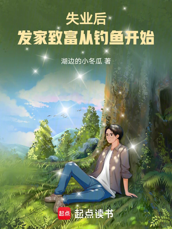 失业后，发家致富从钓鱼开始