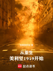从重生美利坚1919开始在线阅读
