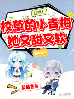 超甜！校草的小青梅她又甜又软最新章节在线阅读
