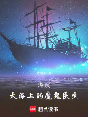 海贼：大海上的魔鬼医生在线阅读