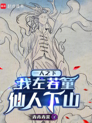 一人之下：我左若童，仙人下山