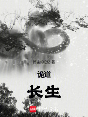 诡道：长生