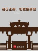 雍正王朝，但我是康熙封面