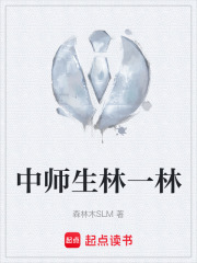 中师生林一林在线阅读