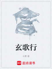 玄歌行在线阅读