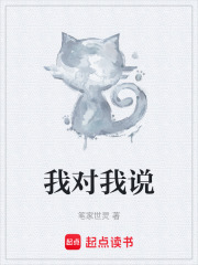 我对我说