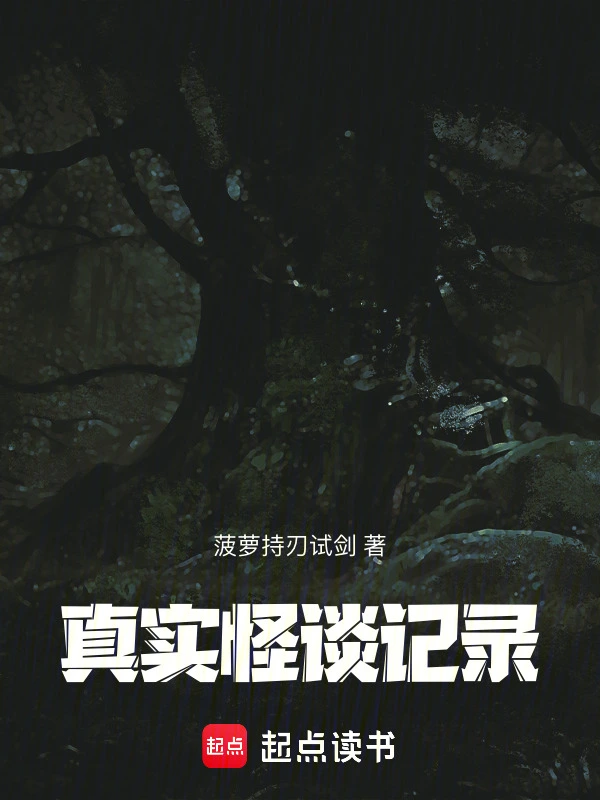 真实怪谈记录