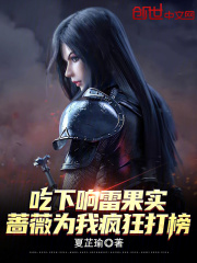 吃下响雷果实，蔷薇为我疯狂打榜