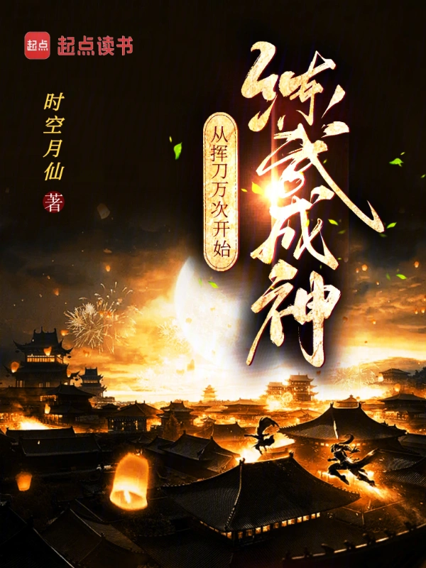 从挥刀万次开始练武成神