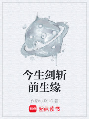 今生剑斩前生缘在线阅读