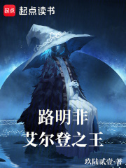 我，路明非，艾尔登之王在线阅读