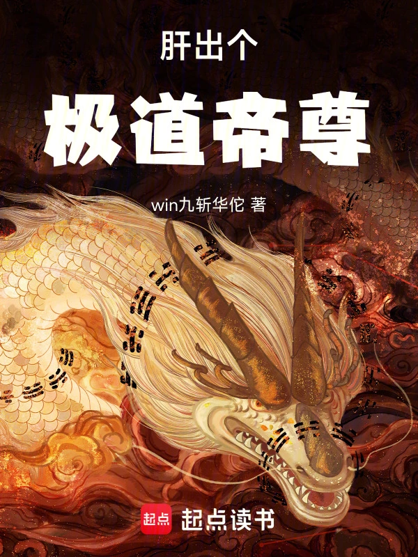 肝出个极道帝尊