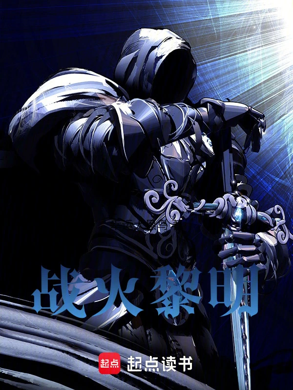 战火黎明