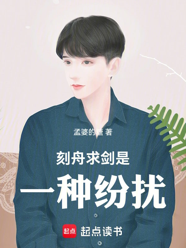 刻舟求剑是一种纷扰