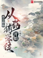 裘祖：从药铺学徒到成仙做祖最新章节在线阅读