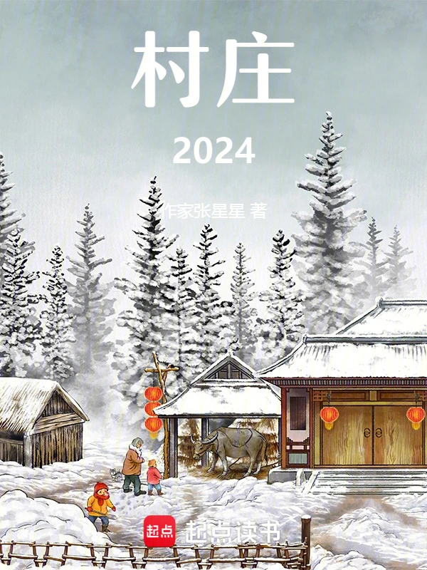 村庄2024