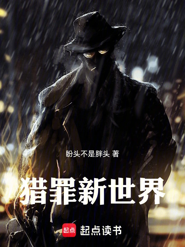 猎罪新世界