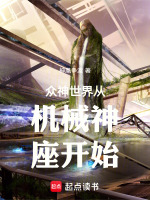 众神世界从机械神座开始最新章节在线阅读