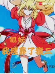 狐妖，我埋葬了猴三