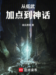 从低武加点到神话在线阅读