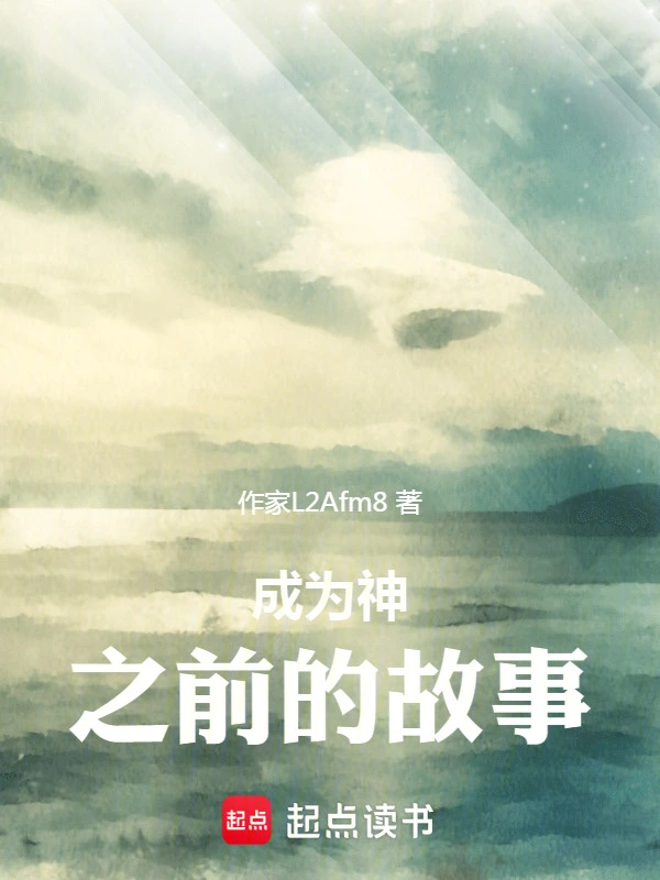 成为神之前的故事