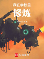 我在学校里修炼在线阅读