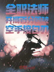 全职法师开