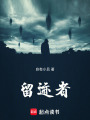留迹者在线阅读