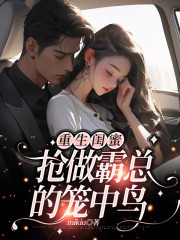 重生闺蜜抢做霸总的笼中鸟