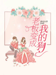 老板变成我的狗