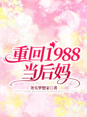 重回1988当后妈