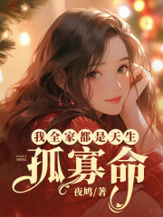 我全家都是天生孤寡命