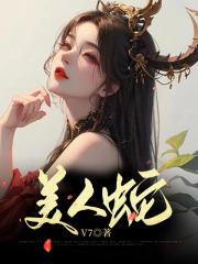 美人蛇