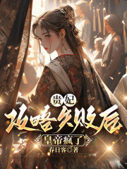 贵妃攻略失败后，皇帝疯了